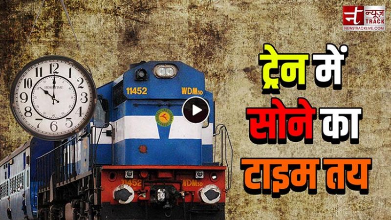 वीडियो: रेलवे ने बदला ट्रेन में सोने का समय