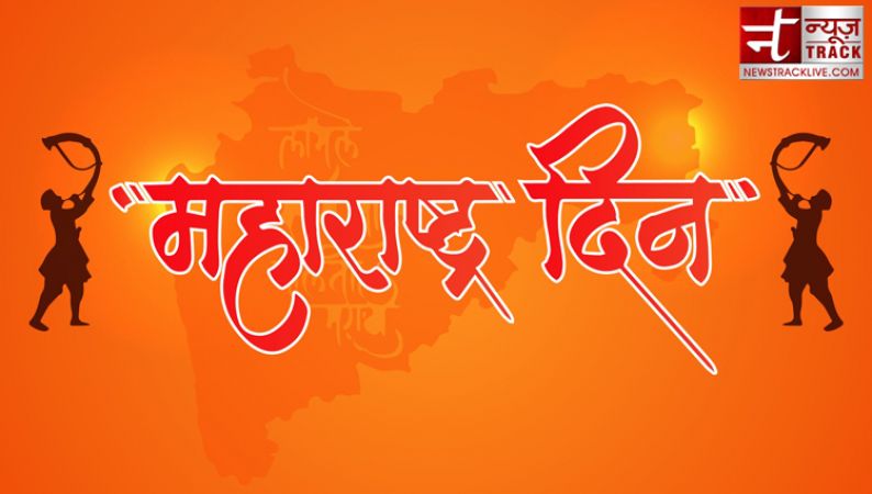 महाराष्ट्र दिवस: जानें कैसे बना ये अलग प्रदेश, पहले इस राज्य के साथ था विलय
