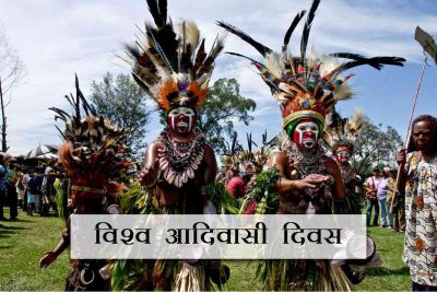 आदिवासियों के अधिकार के लिए मनाया जाता है विश्व आदिवासी दिवस