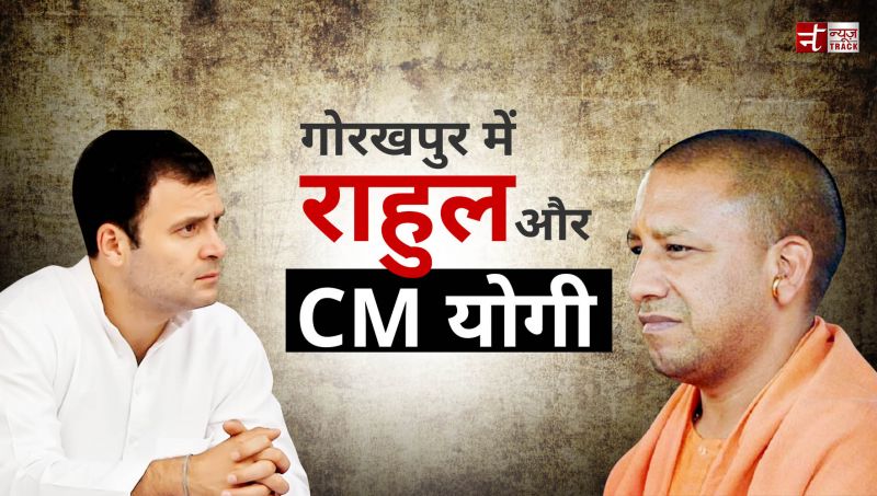 CM योगी और राहुल गांधी का आज गोरखपुर दौरा