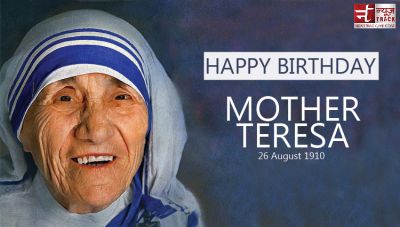 मदर टेरेसा जन्मदिन विशेष : मानव सेवा को ही अपना धर्म मानती थी मदर टेरेसा