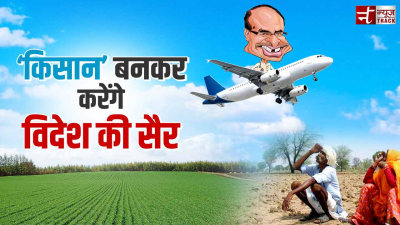 किसानों के नाम पर BJP नेताओं की मौज, 'किसान' बन करेंगे विदेश की सैर