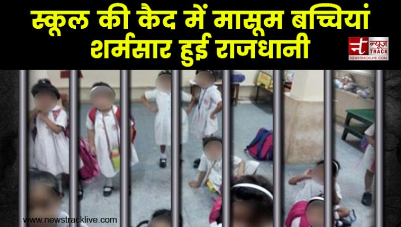 दिल्ली स्कूल: 40 डिग्री टेंपरेचर में स्कूल की कैद में 59 बच्चियां