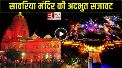 अद्भुत लाइटिंग से जगमगाते सांवलिया सेठ मंदिर का वीडियो वायरल