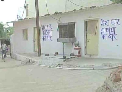 एमपी में बीजेपी के 'मेरा घर भाजपा का घर'  से जनता में  नाराजगी
