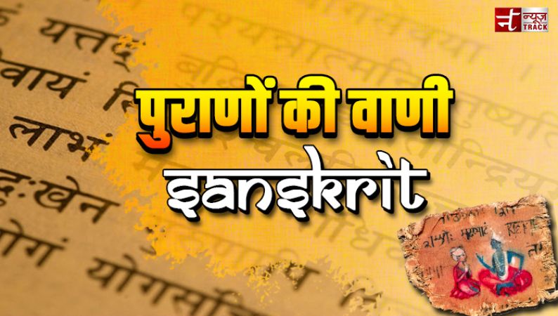 देवभाषा संस्कृत के बारे में ये नहीं जानते होंगे आप