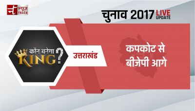Uttarakhand Assembly election 2017 Result : कपकोट से बीजेपी आगे
