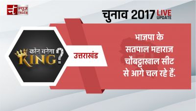 उत्तराखंड विधानसभा चुनाव 2017 : भाजपा के सतपाल महाराज चौबट्टाखाल सीट से आगे चल रहे हैं