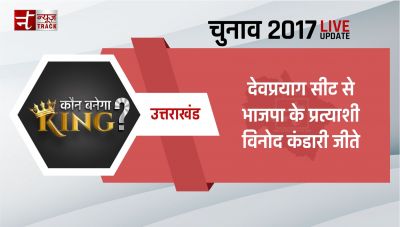 उत्तराखंड विधानसभा चुनाव 2017 : देवप्रयाग सीट से भाजपा के प्रत्याशी विनोद कंडारी जीते