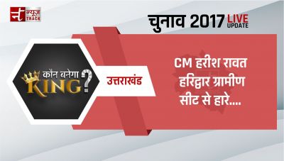 Uttarakhand Assembly election 2017 Result : CM हरीश रावत हरिद्वार ग्रामीण सीट से हारे....