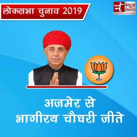 लोकसभा चुनाव 2019 : भाजपा के भागीरथ ने दर्ज की रिकॉर्ड जीत, कांग्रेस बुरी तरह पस्त