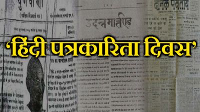 हिंदी पत्रकारिता दिवस: जानिए कैसे और कब शुरू हुई हिंदी में पकारिता