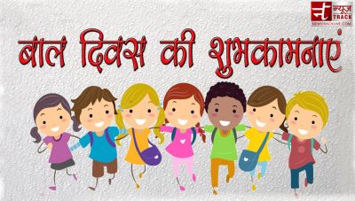 Children's Day 2018 : पहले 20 नवबंर को मनाया जाता था बाल दिवस, इस वजह से बदली तारीख