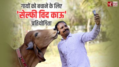 गायों को बचाने के लिए 'सेल्फी विद काऊ' प्रतियोगिता