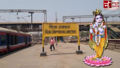 जन्माष्टमी पर झारखंड को केंद्र का बड़ा तोहफा, भगवान कृष्ण पर होगा इस स्टेशन का नाम