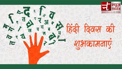 हिंदी दिवस पर इन संदेशों से दें शुभकामना