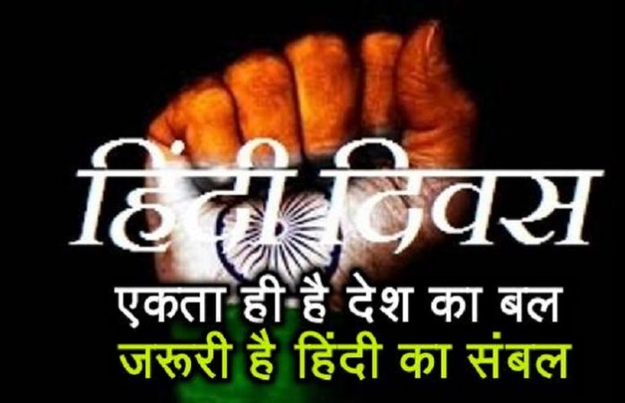 हिंदी दिवस: 'हिन्द' में पैदा हुई, हिन्द में ही मर रही 'हिंदी'