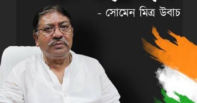 रंजन चौधरी की जगह सोमेंद्रनाथ मित्र पश्चिम बंगाल के नए कांग्रेस अध्यक्ष घोषित