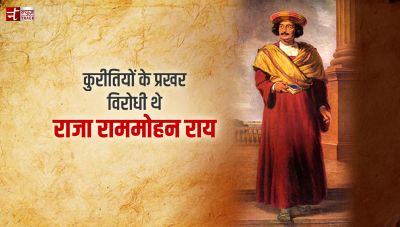 भारतीय पुनर्जागरण के अग्रदूत - राजा राम मोहन रॉय