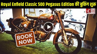 आज से Royal Enfield Classic 500 Pegasus Edition की बुकिंग शुरू