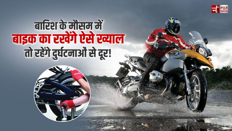 बारिश के मौसम में बाइक का रखेंगे ऐसे ख्याल तो रहेंगे दुर्घटनाओं से दूर!