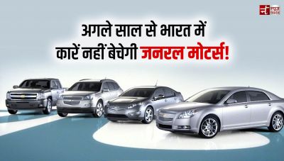 अगले साल से भारत में कारें नहीं बेचेगी जनरल मोटर्स!