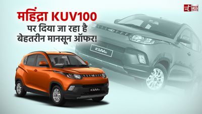 महिंद्रा KUV100 पर दिया जा रहा है बेहतरीन मानसून ऑफर!