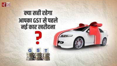 क्या सही रहेगा आपका GST से पहले नई कार खरीदना