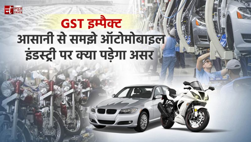 GST इम्पैक्ट : आसानी से समझे ऑटोमोबाइल इंडस्ट्री पर क्या पड़ेगा असर