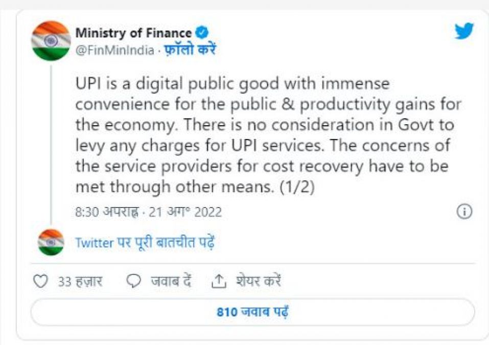 'UPI सेवाओं पर लगेगा शुल्क', वित्त मंत्रालय ने किया खुलासा