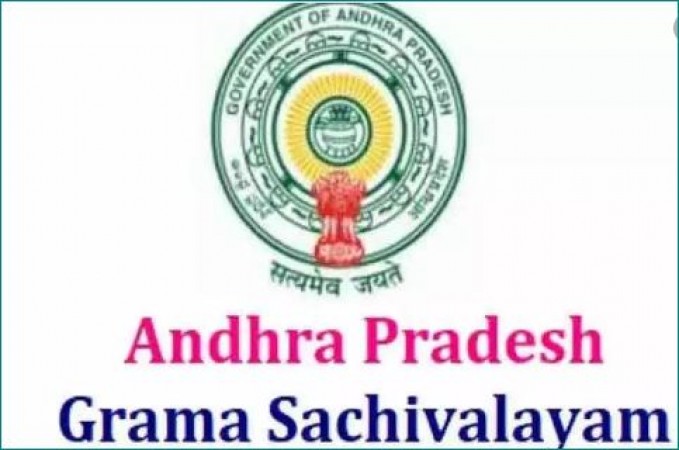 AP Gram Sachivalayam 2020 की परीक्षा हुई स्थगित, जानिए पूरी जानकारी