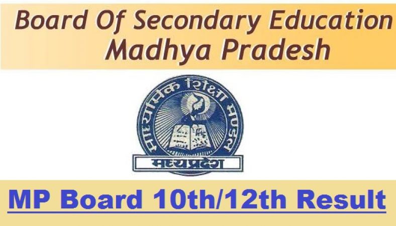 मध्‍यप्रदेश माध्यमिक शिक्षा बोर्ड-10वीं और 12वीं परीक्षा परिणाम आज होंगे घोषित
