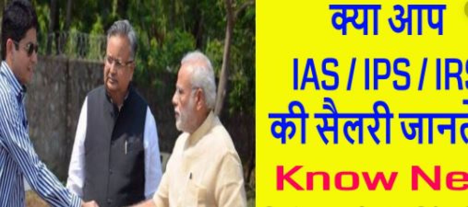 Know who has more salary in IAS and IPS, what are their duties
