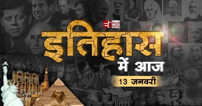 जानिए क्या कहता है 13 जनवरी का इतिहास - जरूर कुछ है खास