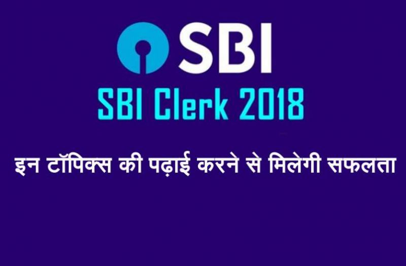 SBI Clerk 2018 : परीक्षा में सफलता के लिए ऐसे करें पढ़ाई