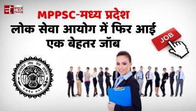MPPSC NEWS : मध्य प्रदेश लोक सेवा आयोग में फिर आई एक बेहतर जॉब