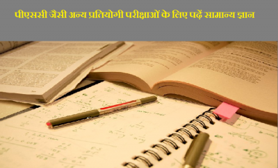 पीएससी जैसी अन्य प्रतियोगी परीक्षाओं के लिए पढ़ें सामान्य ज्ञान के ऐसे प्रश्न