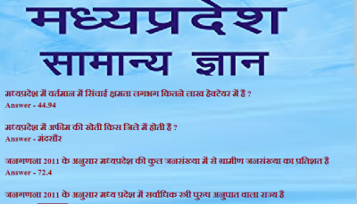 मध्यप्रदेश राज्य स्तरीय समस्त प्रतियोगी परीक्षाओं के लिए पढ़ें सामान्य-ज्ञान