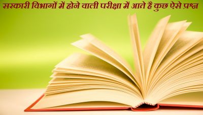 सरकारी विभागों में होने वाली परीक्षा में आते है कुछ ऐसे प्रश्न