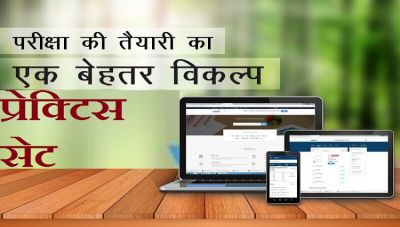 आने वाली प्रतियोगी परीक्षाओं की तैयारी के लिए करें प्रेक्टिस