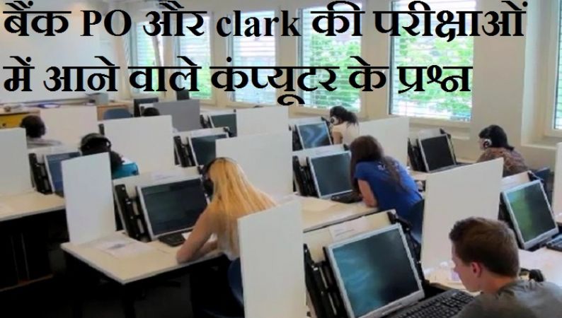 बैंक PO और Clark की परीक्षाओं में आने वाले कंप्यूटर के प्रश्न