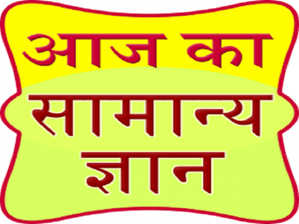 आने वाली सभी प्रतियोगी परीक्षाओं की तैयारी के लिए पढ़ें सामान्य -ज्ञान विशेष