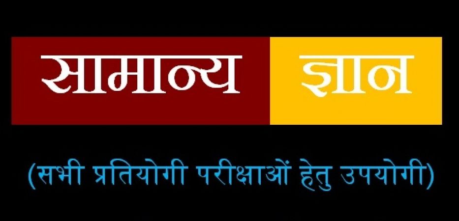 प्रतियोगी परीक्षा में आ सकते है ये प्रश्नोत्तर