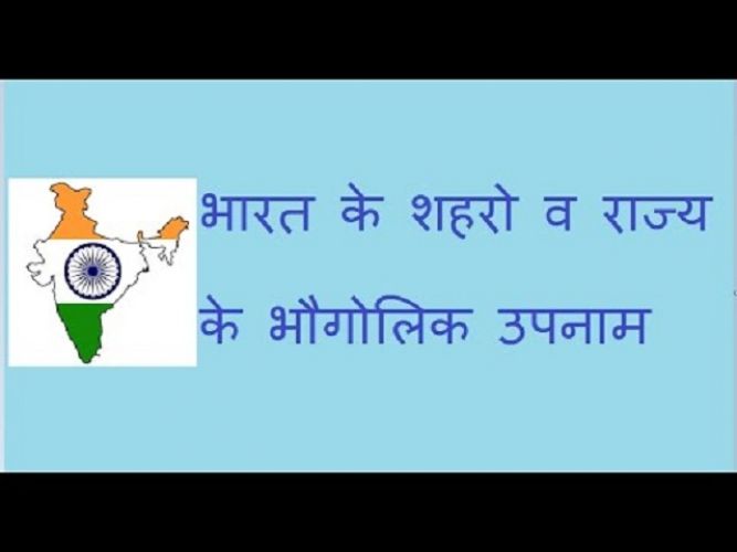 जरा आप भी जानें - राज्यों के भौगोलिक उपनाम जो प्रतियोगी परीक्षाओं में पूँछ लिए जाते है