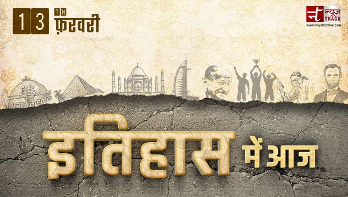 13 फ़रवरी-नई दिल्ली बनी थी भारत की राजधानी के साथ जानिए आज का इतिहास