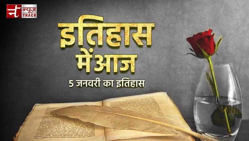 जानिए, क्या कहता हैं 5 जनवरी का इतिहास