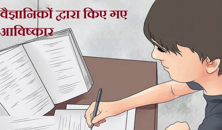 वैज्ञानिकों द्वारा किए गए आविष्कार जो अक्सर किसी न किसी प्रतियोगी परीक्षा में आते है