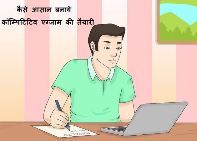 कॉम्पिटिटिव एग्जाम की करें तैयारी