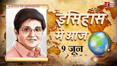 9 जून का इतिहास - आज के दिन जन्मी थी किरण बेदी, भारत की प्रथम महिला आइ.पी.एस