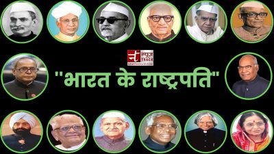 भारत के राष्ट्रपतियों की सूची एक नजर में...